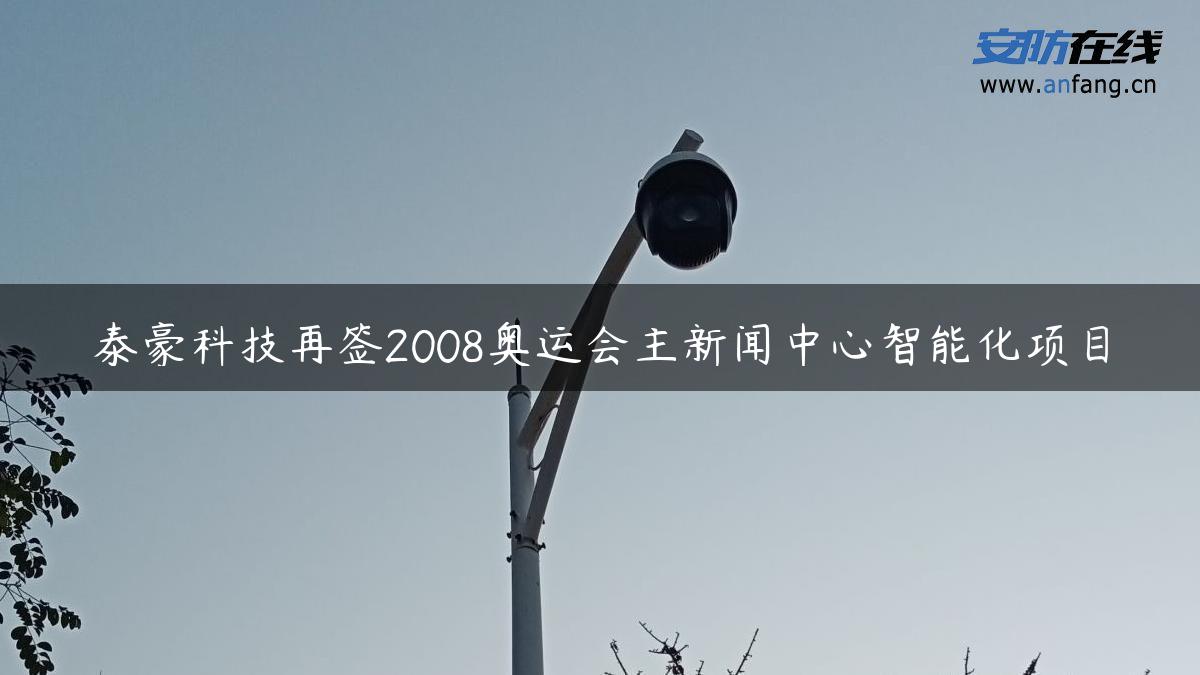 泰豪科技再签2008奥运会主新闻中心智能化项目