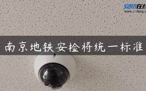 南京地铁安检将统一标准