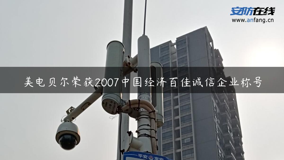 美电贝尔荣获2007中国经济百佳诚信企业称号