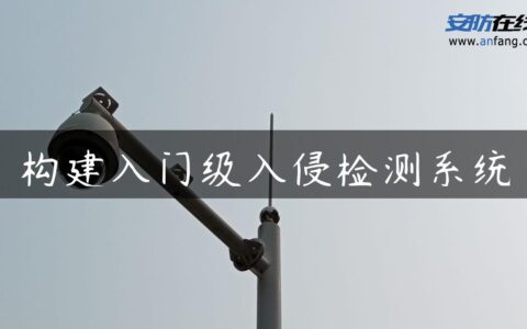 构建入门级入侵检测系统