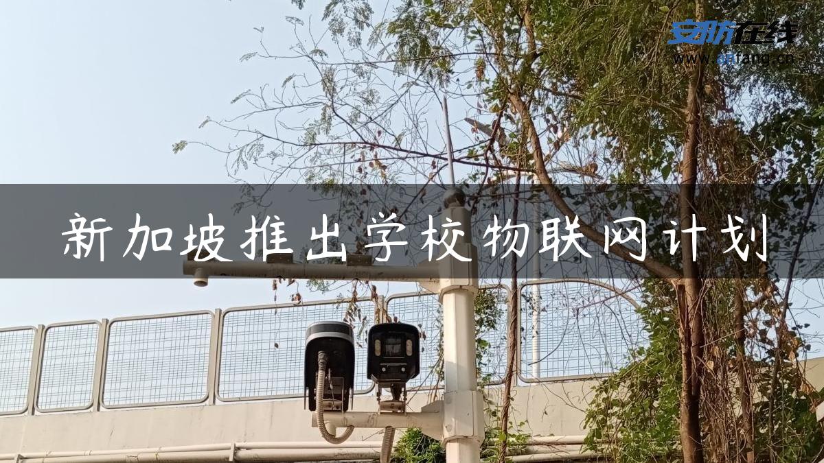 新加坡推出学校物联网计划