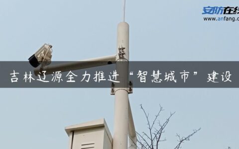 吉林辽源全力推进“智慧城市”建设