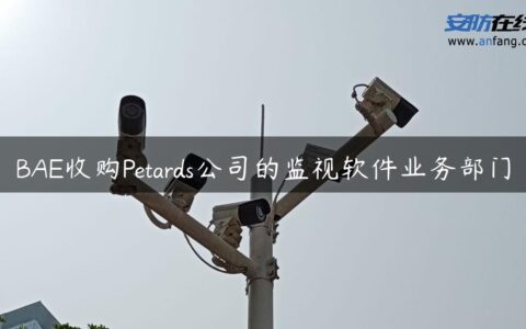 BAE收购Petards公司的监视软件业务部门