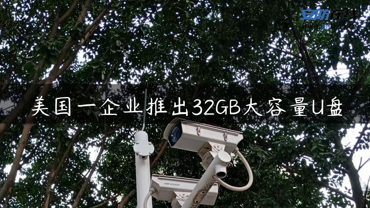 美国一企业推出32GB大容量U盘