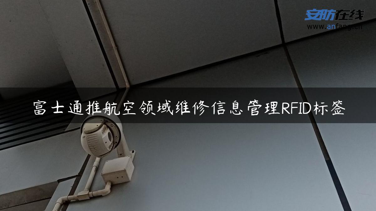 富士通推航空领域维修信息管理RFID标签