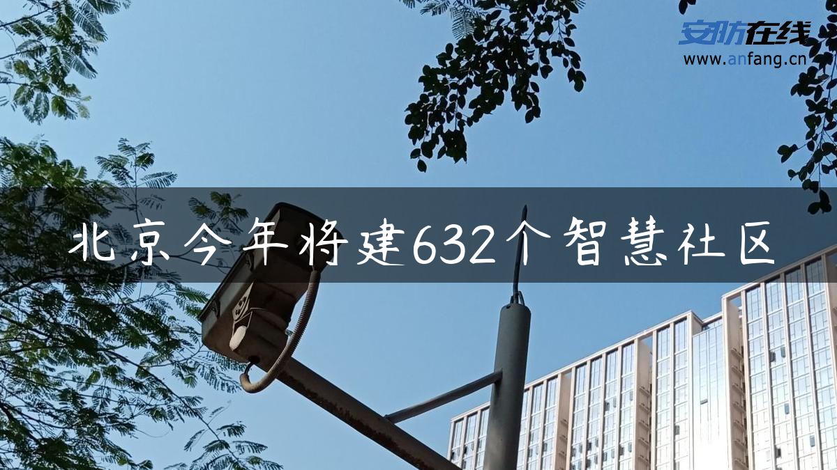 北京今年将建632个智慧社区