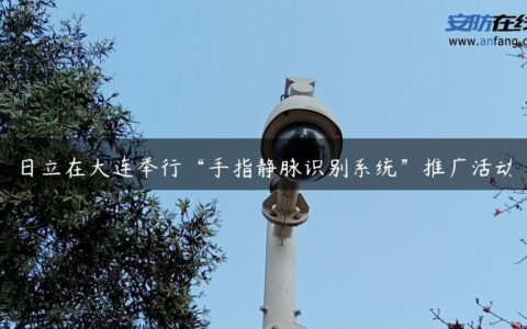 日立在大连举行“手指静脉识别系统”推广活动