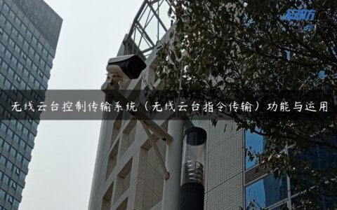 无线云台控制传输系统（无线云台指令传输）功能与运用