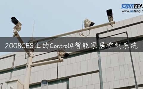 2008CES上的Control4智能家居控制系统