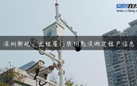 深圳新规：出租屋门禁钥匙须绑定租户信息