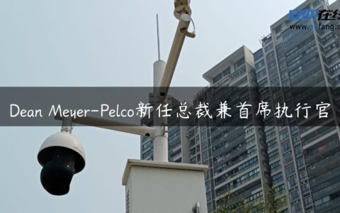 Dean Meyer-Pelco新任总裁兼首席执行官