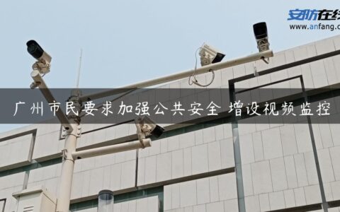 广州市民要求加强公共安全 增设视频监控