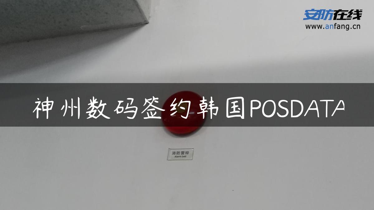 神州数码签约韩国POSDATA