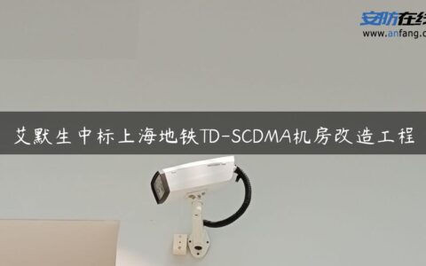 艾默生中标上海地铁TD-SCDMA机房改造工程