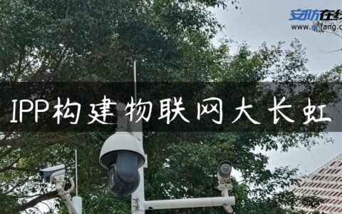 IPP构建物联网大长虹