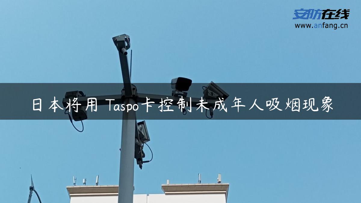 日本将用 Taspo卡控制未成年人吸烟现象