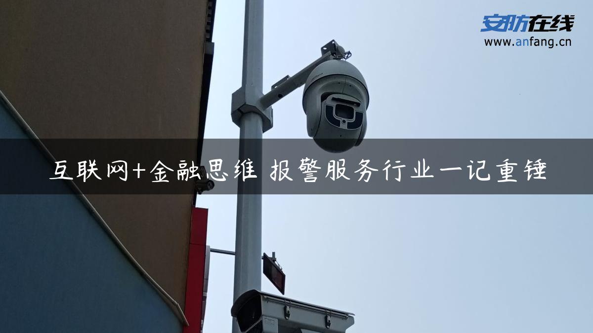 互联网+金融思维 报警服务行业一记重锤