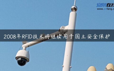 2008年RFID技术将继续用于国土安全保护