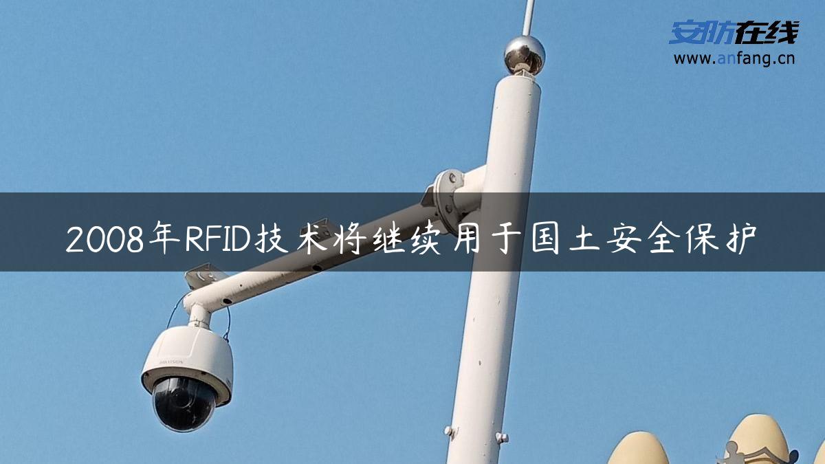 2008年RFID技术将继续用于国土安全保护