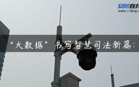 “大数据”书写智慧司法新篇章