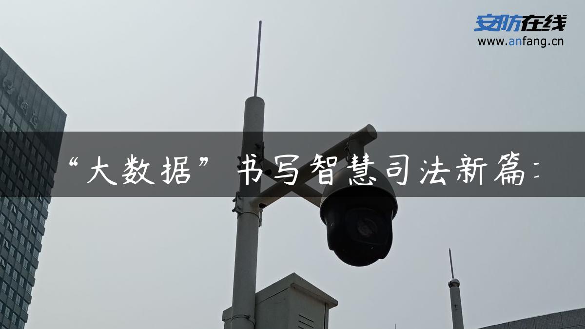 “大数据”书写智慧司法新篇章