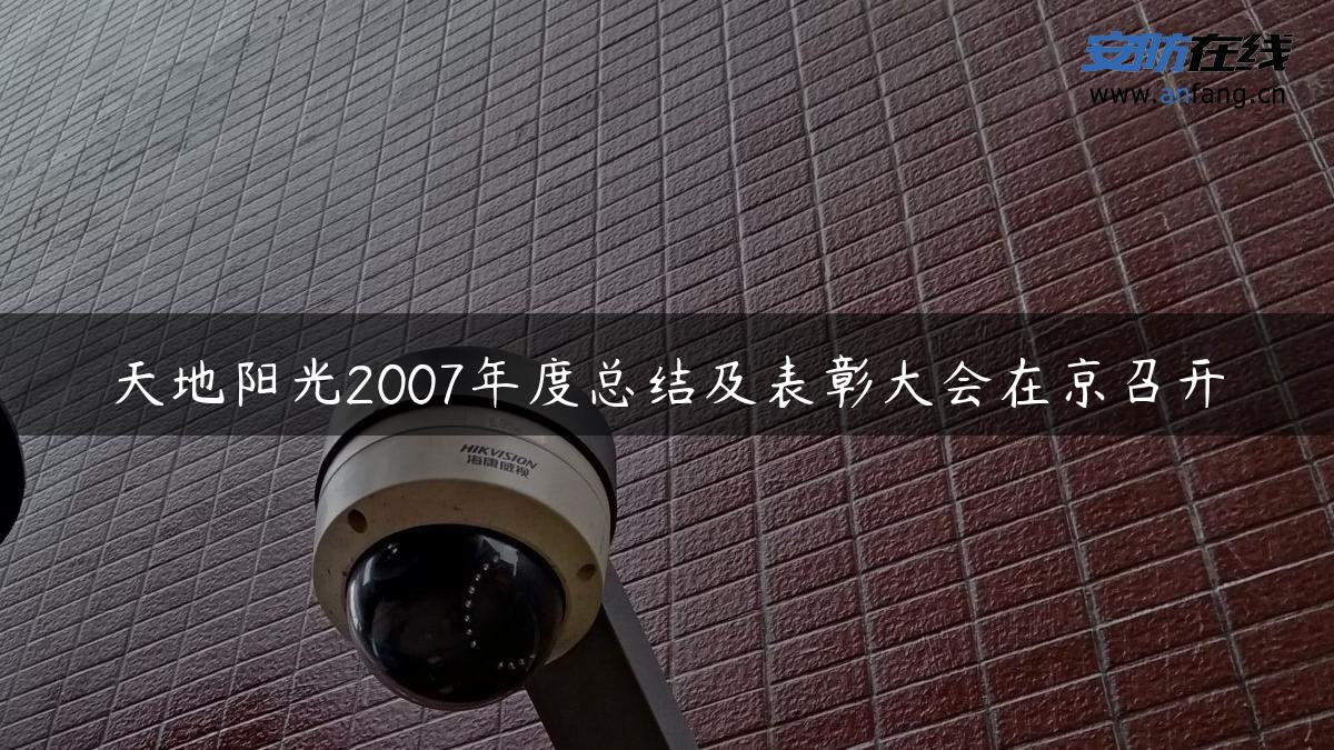 天地阳光2007年度总结及表彰大会在京召开