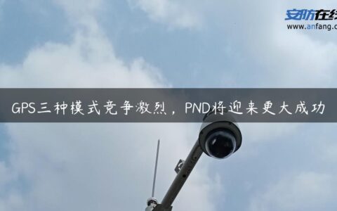 GPS三种模式竞争激烈，PND将迎来更大成功