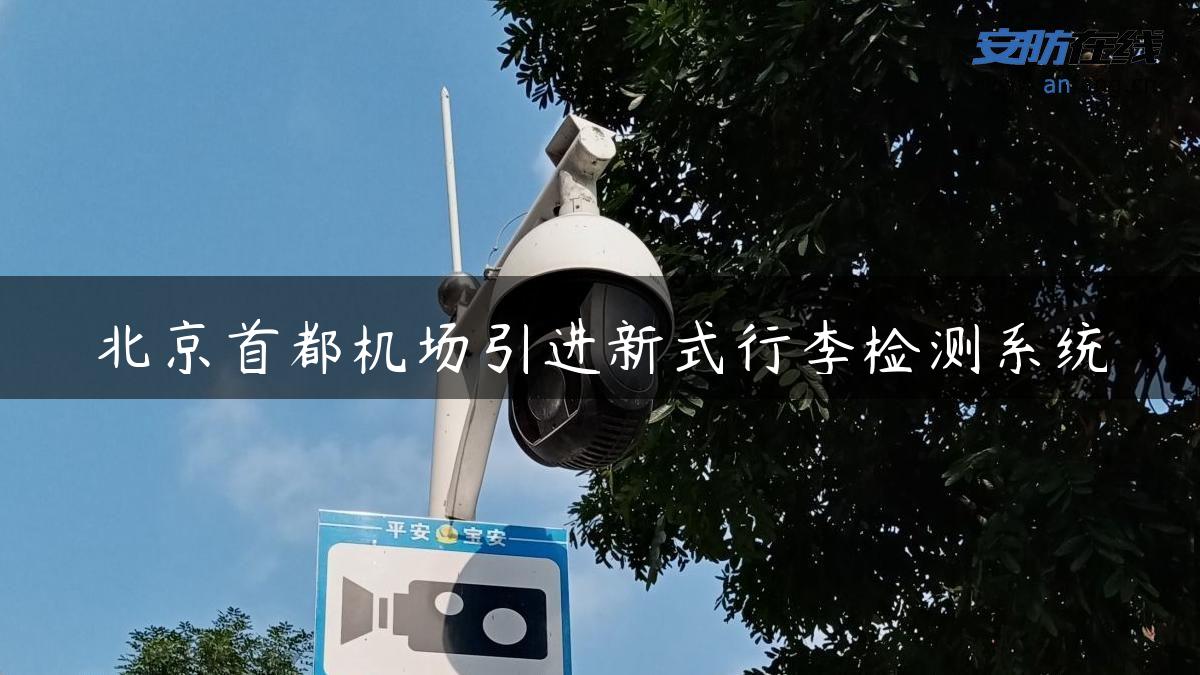 北京首都机场引进新式行李检测系统