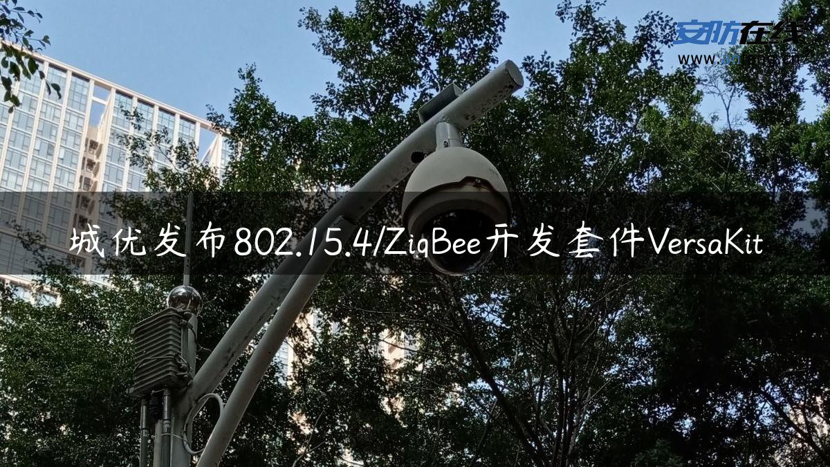 城优发布802.15.4/ZigBee开发套件VersaKit