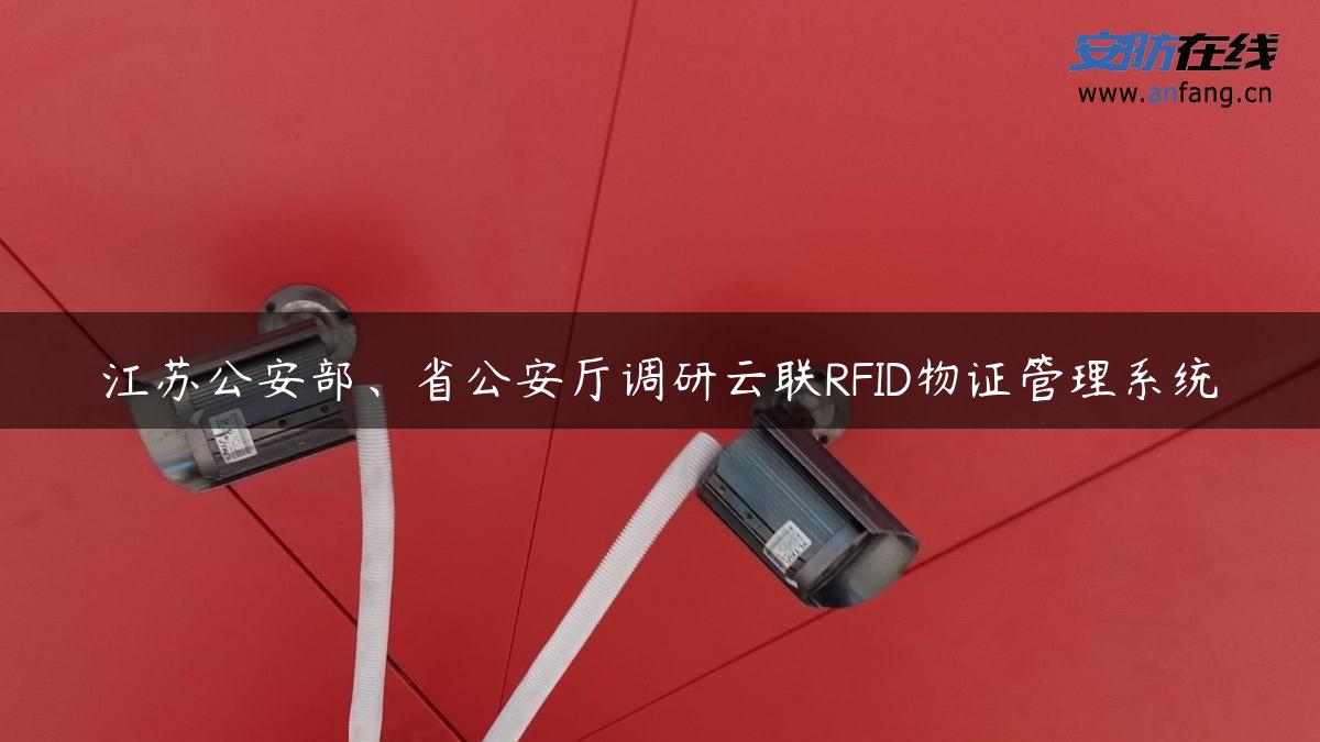 江苏公安部、省公安厅调研云联RFID物证管理系统