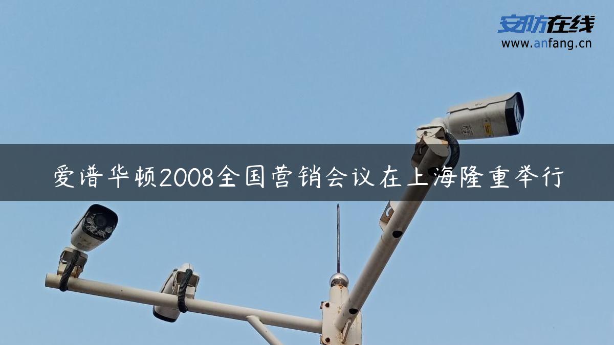 爱谱华顿2008全国营销会议在上海隆重举行