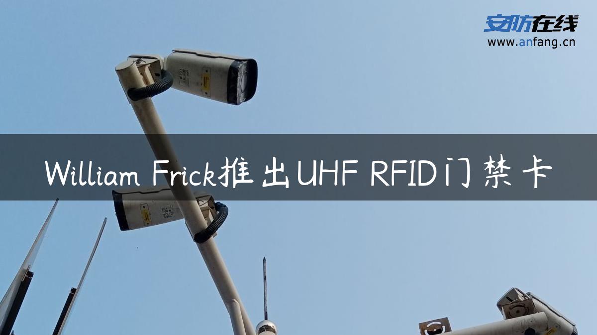 William Frick推出UHF RFID门禁卡