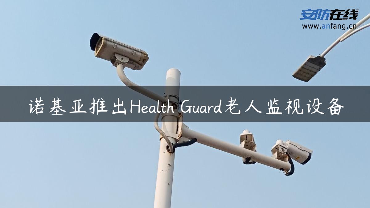 诺基亚推出Health Guard老人监视设备