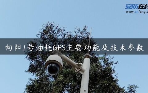 向阳1号油耗GPS主要功能及技术参数