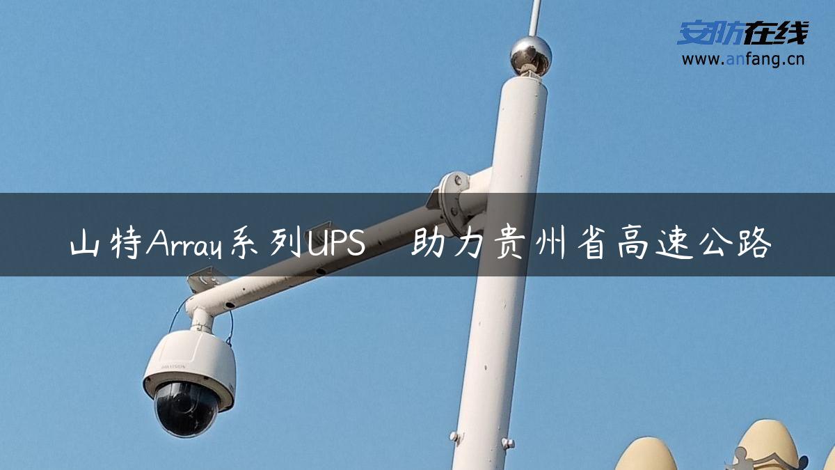 山特Array系列UPS　助力贵州省高速公路