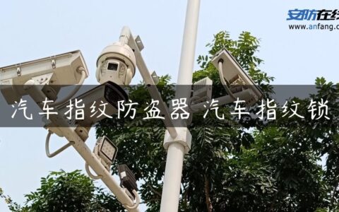 汽车指纹防盗器 汽车指纹锁