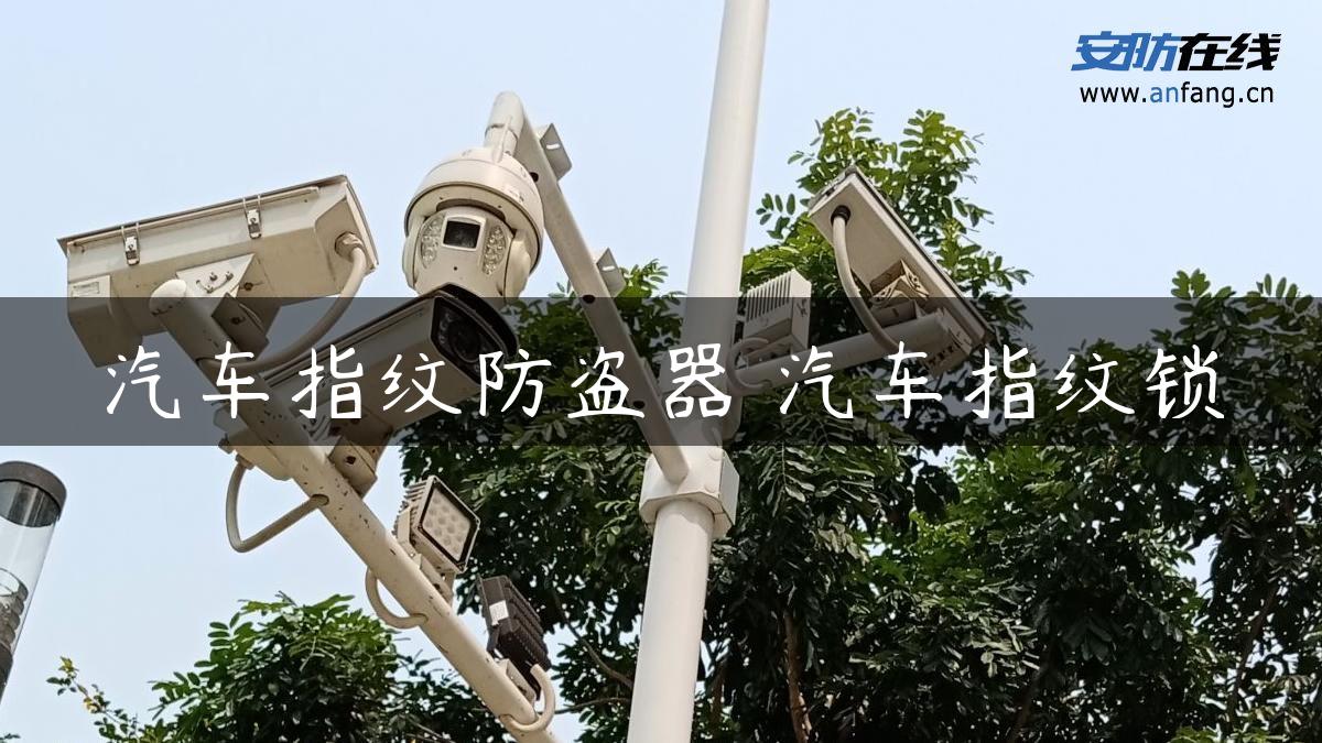 汽车指纹防盗器 汽车指纹锁