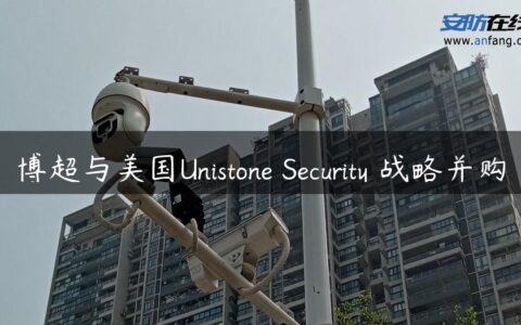 博超与美国Unistone Security 战略并购