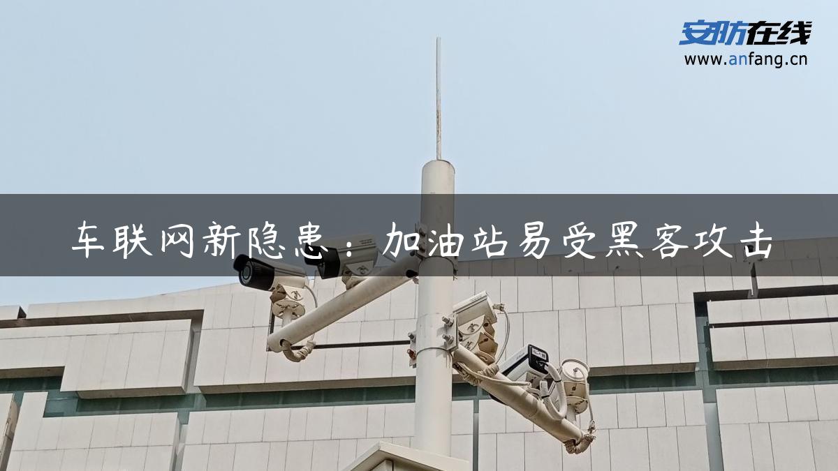 车联网新隐患：加油站易受黑客攻击