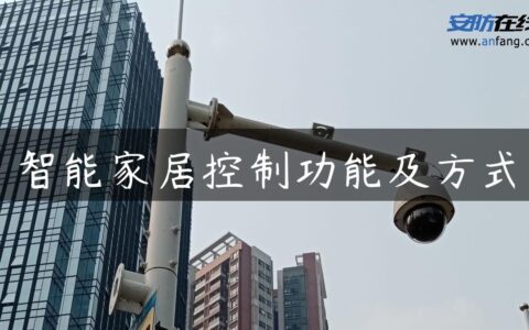 智能家居控制功能及方式