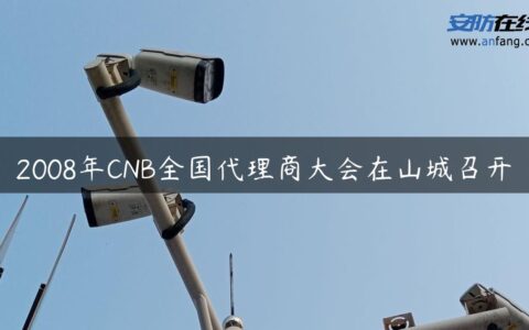 2008年CNB全国代理商大会在山城召开