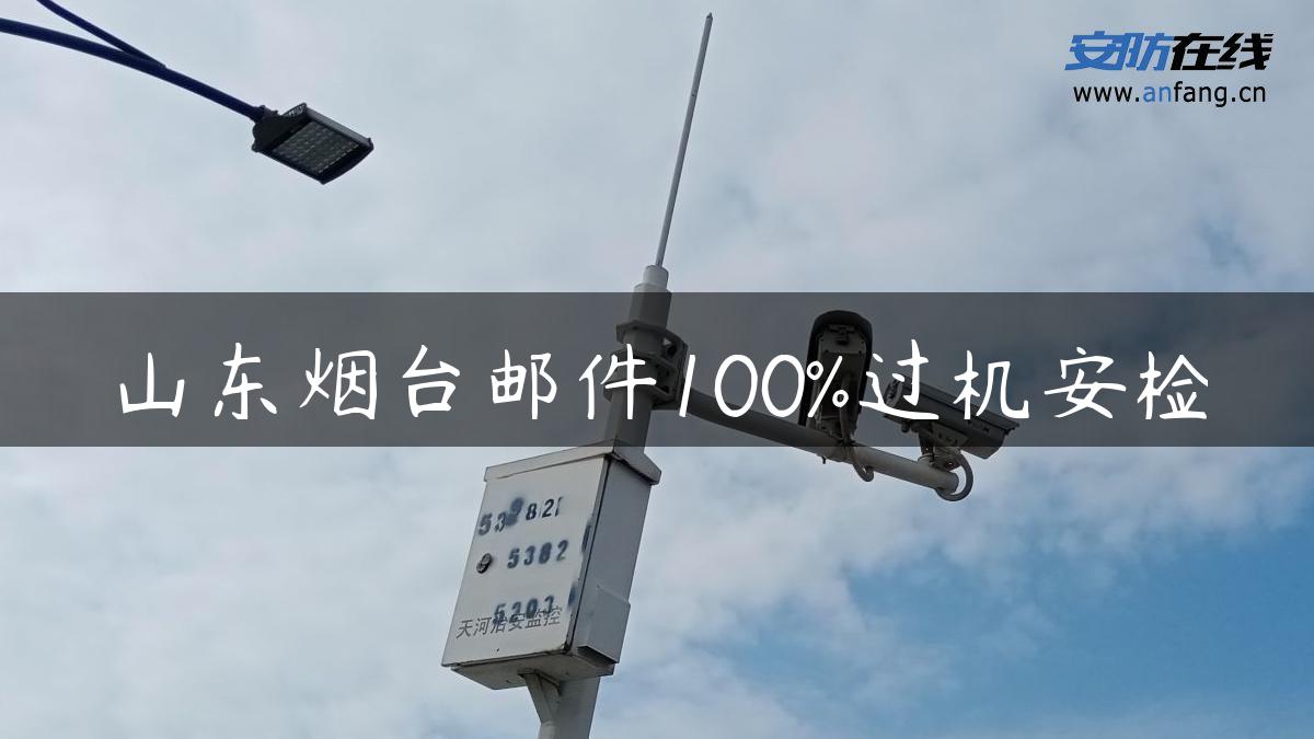 山东烟台邮件100%过机安检