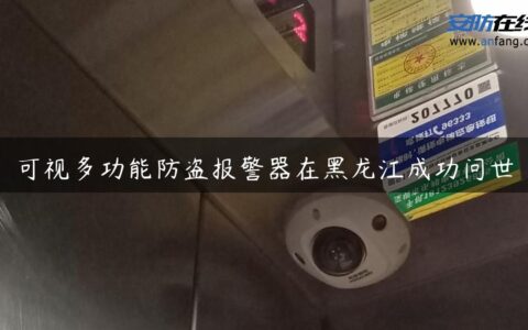 可视多功能防盗报警器在黑龙江成功问世