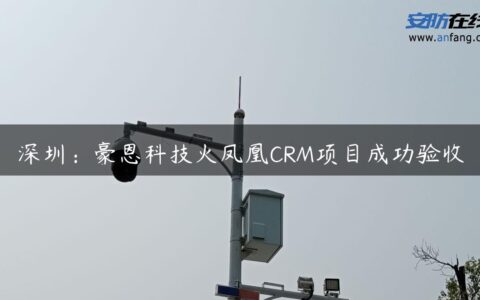 深圳：豪恩科技火凤凰CRM项目成功验收