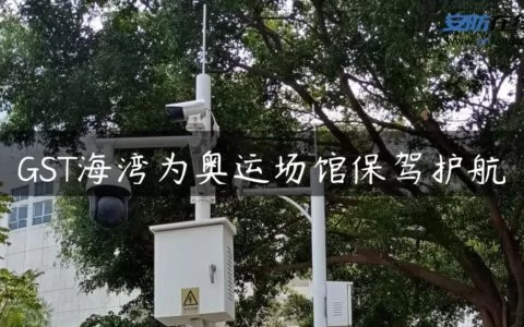 GST海湾为奥运场馆保驾护航