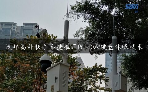 汉邦高科联手希捷推广PC-DVR硬盘休眠技术