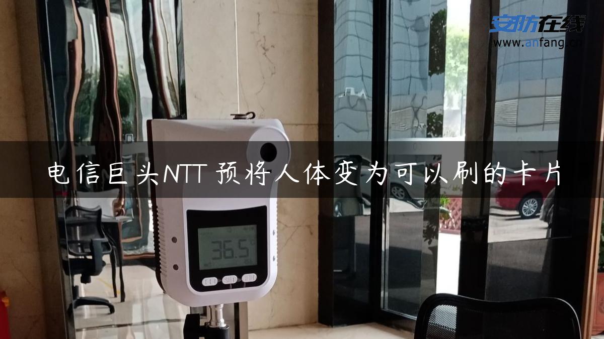 电信巨头NTT 预将人体变为可以刷的卡片