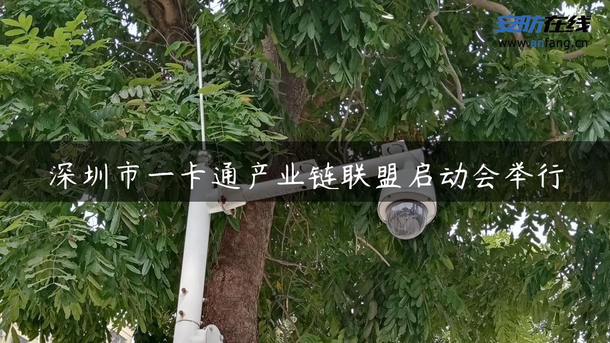 深圳市一卡通产业链联盟启动会举行