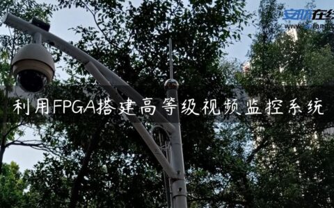 利用FPGA搭建高等级视频监控系统