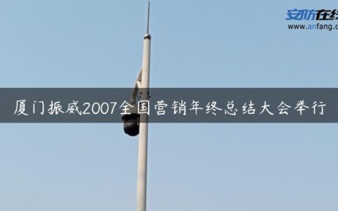 厦门振威2007全国营销年终总结大会举行